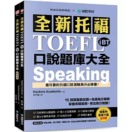 全新托福 TOEFL iBT 口說題庫大全：15 回高擬真試題＋完美高分模板，掌握命題趨勢、答出高分關鍵！ （雙書裝＋音檔下載 QR 碼）