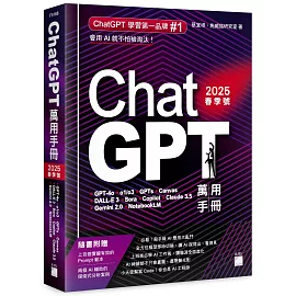 ChatGPT 萬用手冊 2025 春季號：GPT-4o、o1/o3、GPTs、Canvas、DALL-E 3、Sora、Copilot、Claude 3.5、Gemini 2.0、NotebookLM