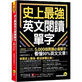 史上最強英文閱讀單字【全新增修版】(附「Youtor App」內含VRP虛擬點讀筆)