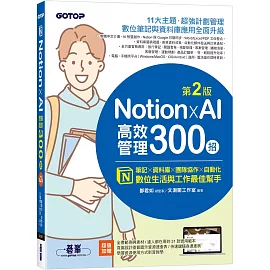 Notion X AI高效管理300招(第二版)：筆記×資料庫×團隊協作×自動化，數位生活與工作最佳幫手