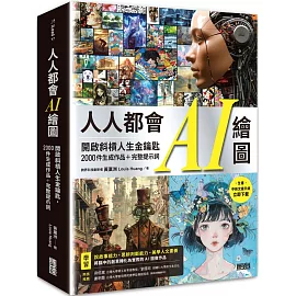 人人都會AI繪圖：開啟斜槓人生金鑰匙，2000件生成作品+完整提示詞（全書中英文提示詞，立即下載使用）