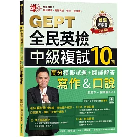 準！GEPT全民英檢中級複試10回高分模擬試題＋翻譯解答(寫作＆口說)-試題本+翻譯解答本+ QR Code線上音檔