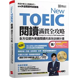 New TOEIC閱讀滿貫全攻略：全方位提升英語閱讀的高效訓練計畫【書+導讀影片（掃描QR CODE）+別冊】