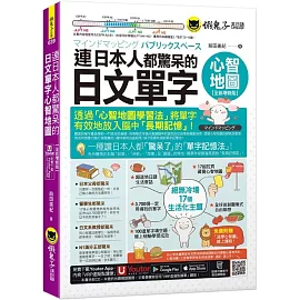 連日本人都驚呆的日文單字心智地圖【全新增修版】(附17組拉頁+專家講解心智圖教學課程+線上測驗100道單字填空題+「Youtor App」內含VRP虛擬點讀筆)