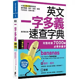 英文一字多義速查字典【增訂版】：完整收錄7000單必學多義字