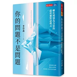 你的問題不是問題：轉化困境為力量的薩提爾對話模式