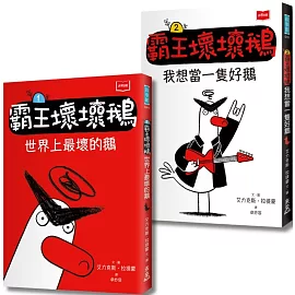 【SEL情緒橋梁書】霸王壞壞鵝1+2：孩子必備的超爆笑好人緣養成術