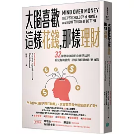 大腦喜歡這樣花錢，那樣理財：32條智取金錢的心理學法則，看見你的消費、投資和借貸的財務盲點