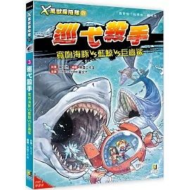 Ｘ萬獸探險隊Ⅳ：(3) 巡弋殺手 寬吻海豚VS藍鯨VS巨齒鯊（附學習單）