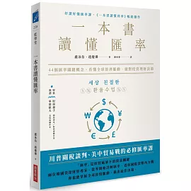 一本書讀懂匯率： 44個匯率關鍵概念，看懂全球經濟脈動，做對投資理財決策