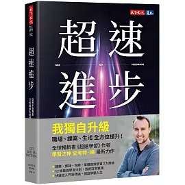 超速進步：從新手到專家，12條精通各領域的學習法則