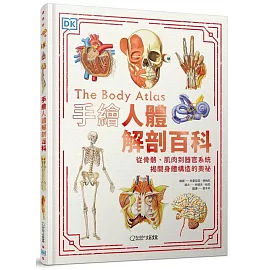 手繪人體解剖百科：從骨骼、肌肉到器官系統，揭開身體構造的奧祕