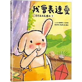我會表達愛（奇奇兔成長繪本⑦