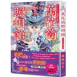 萬花筒照相館：日本亞馬遜100%五星好評！《神奇柑仔店》人氣作者廣嶋玲子幻想魔法物語，震撼登場！