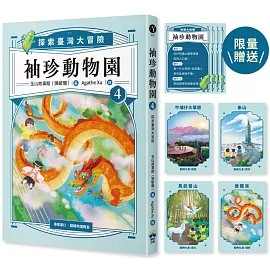袖珍動物園4：探索臺灣大冒險（限量臺灣地理大挑戰翻翻卡）