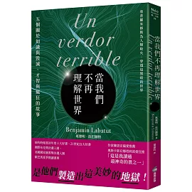 當我們不再理解世界（21世紀百大好書．紐約時報年度十大好書．文學重度讀者熱烈討論話題作）
