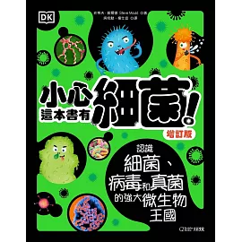 小心，這本書有細菌！（增訂版）：認識細菌、病毒和真菌的強大微生物王國