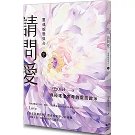 請問愛：靈魂蛻變與合一（下冊）