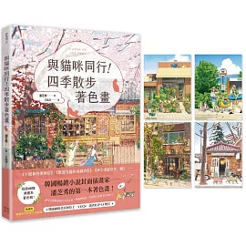 與貓咪同行！四季散步著色畫（隨書附春夏秋冬明信片1組4張）