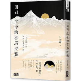 回到生命的喜馬拉雅：CEO與和尚在第三極地對話