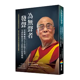 為無聲者發聲：達賴喇嘛的七十年和平抗爭，守護西藏及其人民的自由與權利
