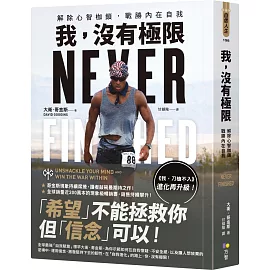 我，沒有極限：解除心智枷鎖，戰勝內在自我【《我，刀槍不入》進化再升級】