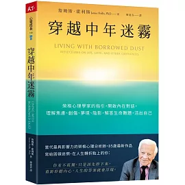 穿越中年迷霧：榮格心理學家的指引，開啟內在對話，理解焦慮、創傷、夢境、陰影，解答生命難題，活出自己