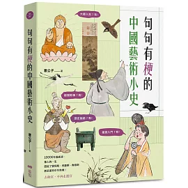 句句有梗的中國藝術小史：萬年歷史&經典名家名作，全有記憶點，去故宮不再走迷宮