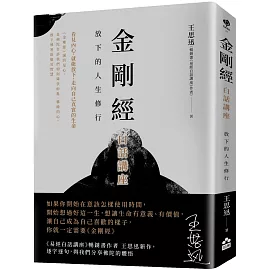 金剛經白話講座：放下的人生修行