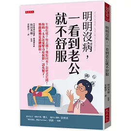 明明沒病，一看到老公就不舒服：午飯吃啥？妳去哪？幾點回來？怎麼老花錢！妳的「丈夫在家壓力症候群」該化解了，熟齡離婚是最糟歸宿。
