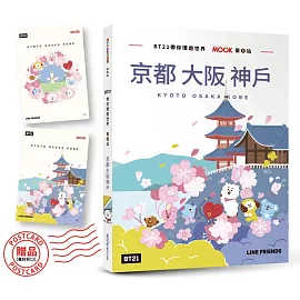 BT21帶你環遊世界：MOOK第5站──京都‧大阪‧神戶【附獨家贈品】