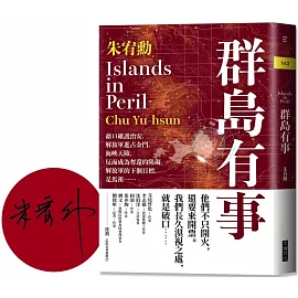 群島有事 【限量作家簽名版】