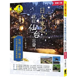 日本東北，就從仙台出發！宮城、山形、福島的自然絕景與經典城鎮（新第三版）