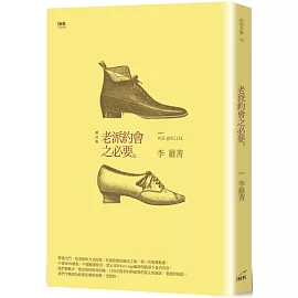 老派約會之必要(二版)