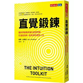 直覺鍛鍊：腦科學家教你強化直覺判斷，打造高效率、低失誤的理想人生