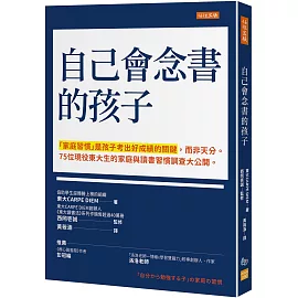 自己會念書的孩子：「家庭習慣」是孩子考出好成績的關鍵，而非天分。 75位現役東大生的家庭與讀書習慣調查大公開。