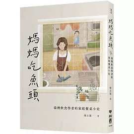 媽媽吃魚頭：臺灣飲食學者的家庭餐桌小史