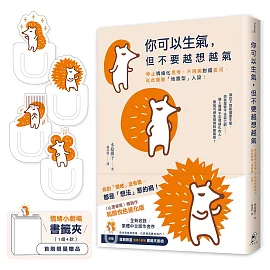 你可以生氣，但不要越想越氣：停止情緒化思考、不再與對錯拔河，從此擺脫「地雷型」人設！【和顏悅色進化版】（首刷限量附贈〈情緒小劇場〉書籤夾套組）