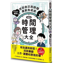 【漫畫版】時間管理大全：成功找回自己的時間，擺脫拖延症