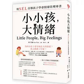 小小孩，大情緒：用SEL引導孩子學會情緒管理專書
