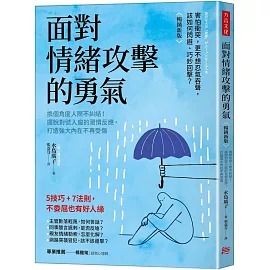 面對情緒攻擊的勇氣（暢銷新版）：換個角度人際不糾結！擺脫對號入座的習慣反應，打造強大內在不再受傷
