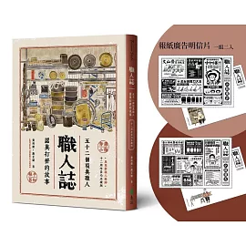 職人誌：52個頂真職人認真打拚的故事（12周年匠心永續版）