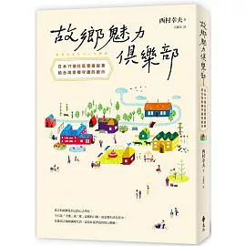 故鄉魅力俱樂部【世代共好新生版】：日本17個社區營造故事，給台灣家鄉守護的啟示