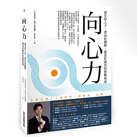 向心力：留住好人才、帶出好團隊、創造好績效的實戰指南