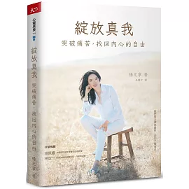 綻放真我：突破痛苦，找回內心的自由