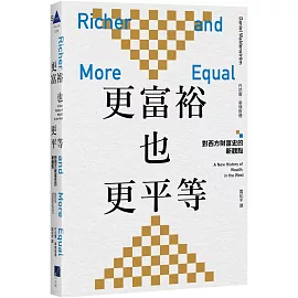 更富裕也更平等：對西方財富史的新觀點
