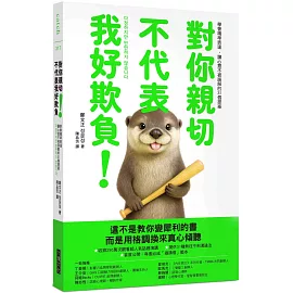 對你親切，不代表我好欺負：學會精準表達，讓心意不被誤解的31個提案