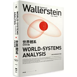 世界體系分析引論