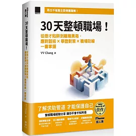 30 天整頓職場！從徵才陷阱到離職黑箱，應對話術 × 舉證對策 × 職場防線一書掌握（iThome 鐵人賽系列書）