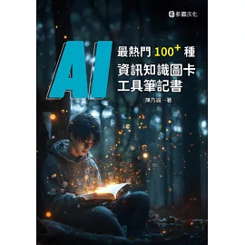 最熱門100+種AI資訊知識圖卡工具筆記書